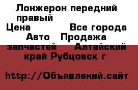 Лонжерон передний правый Hyundai Solaris › Цена ­ 4 400 - Все города Авто » Продажа запчастей   . Алтайский край,Рубцовск г.